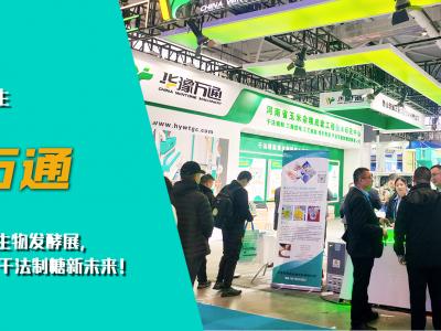 華豫萬通亮相第十四屆國際生物發酵展，開啟玉米干法制糖新未來！